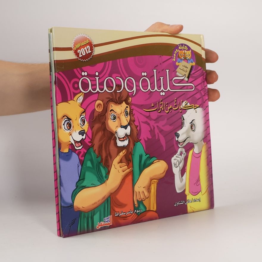 Autorenkollektiv كليلة ودمنة