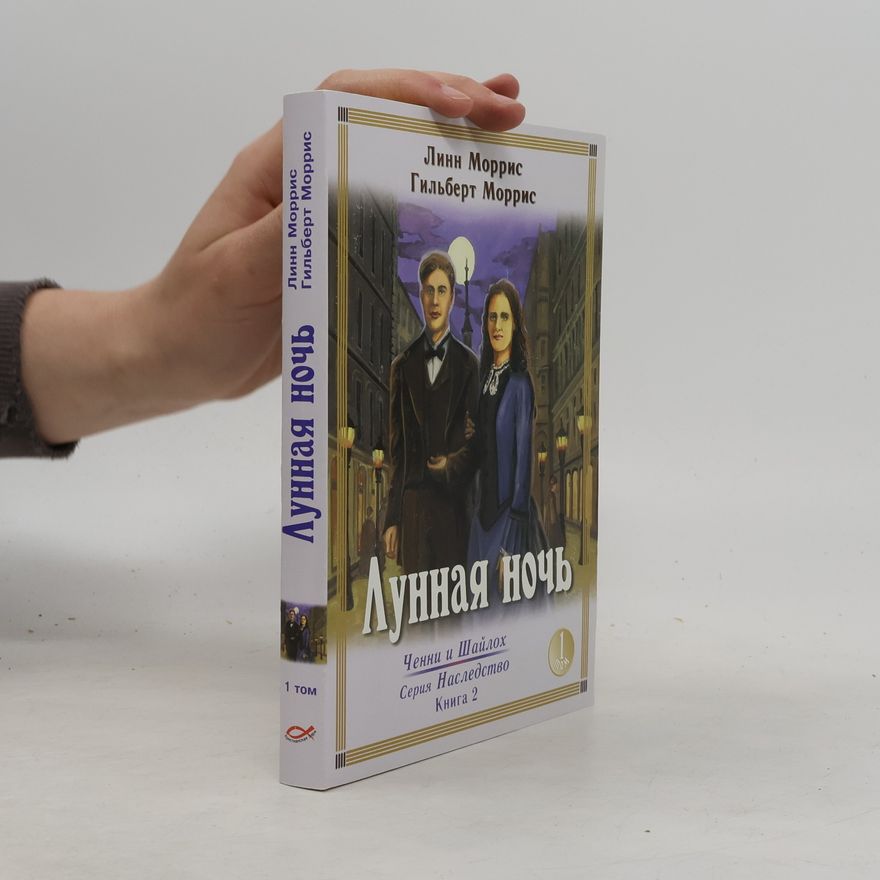 Lynn Morris Лунная ночь. Книга 2, том 1