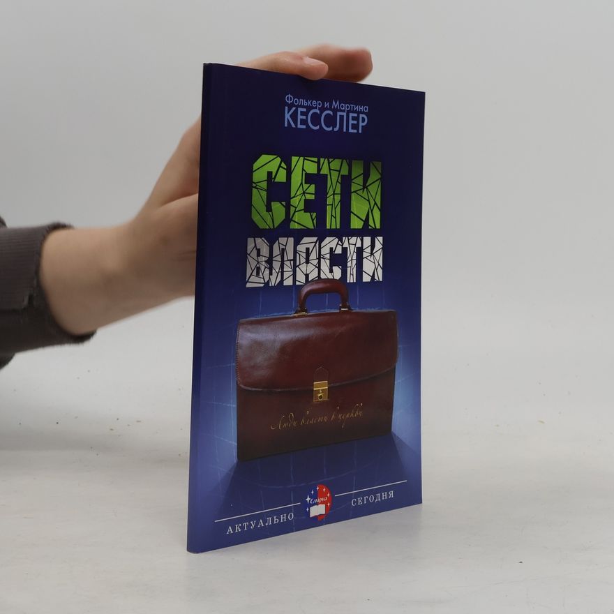 Martin A. Kessler Сети власти