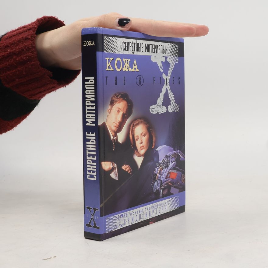 Ben Mezrich Секретные материалы / The X Files: Кожа