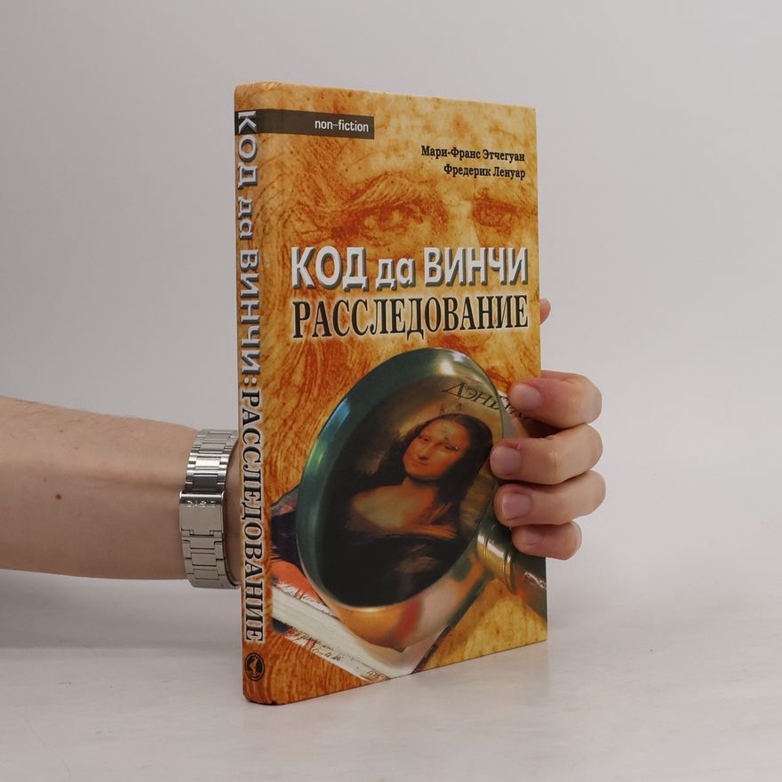 Frédéric Lenoir Код да Винчи