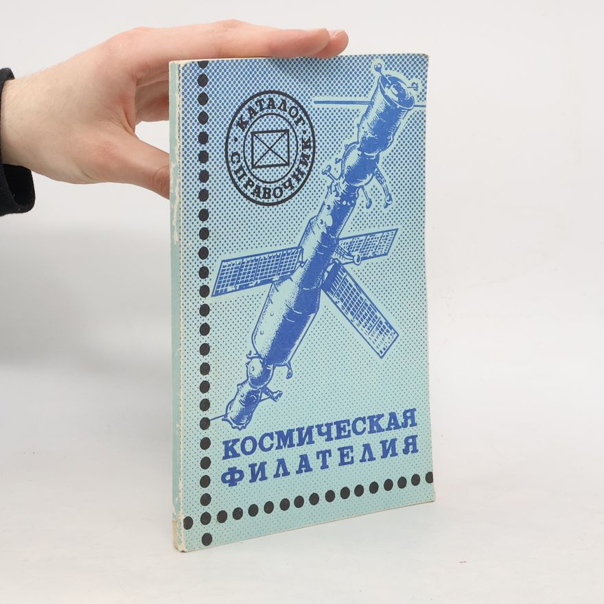 AA.VV. Космическая филателия
