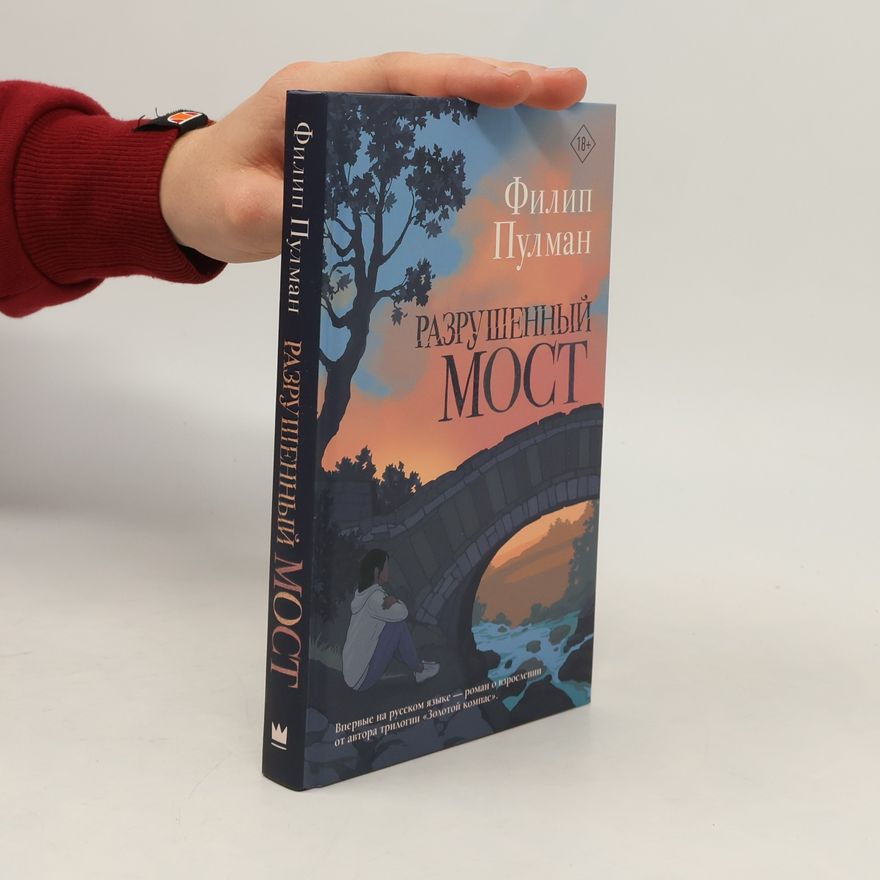 Philip Pullman Разрушенный мост