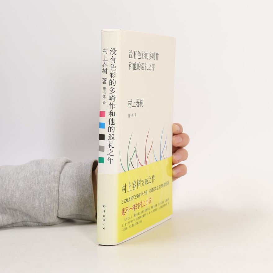 Haruki Murakami 没有色彩的多崎作和他的巡礼之年