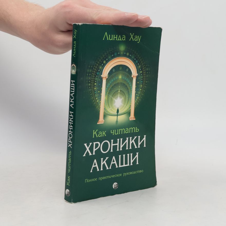 Linda Howe Как читать Хроники Акаши