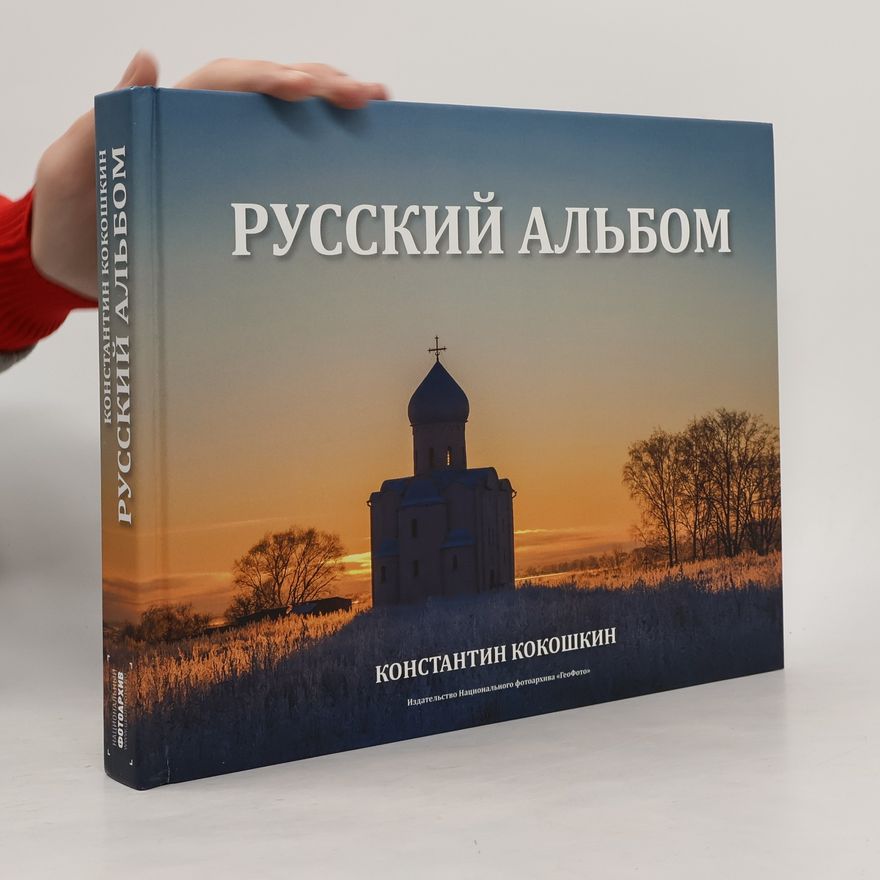 Константин Кокошкин Русский Альбом