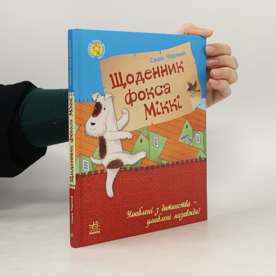 Саша Чорний Улюблена книга дитинства: Щоденник Фокса Міккі