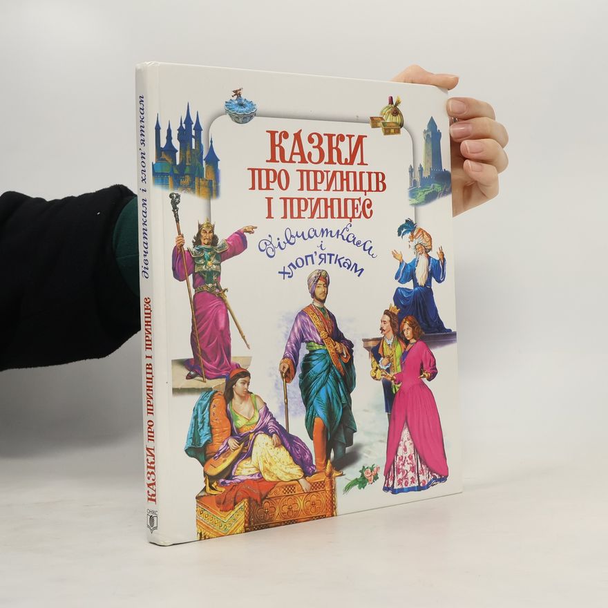 Various authors Казки про принців і принцес
