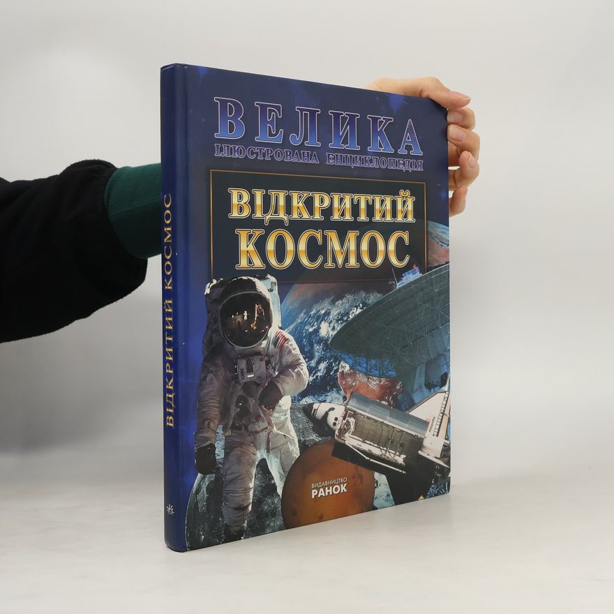 Collectif d'auteurs Відкритий космос