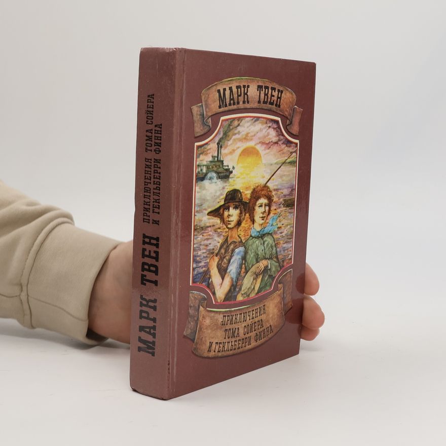 Mark Twain Приключения Тома Сойера и Гекльберри Финна