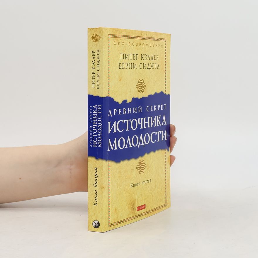 Берни Сиджел Око Возрождения - 2: Древний секрет источника молодости