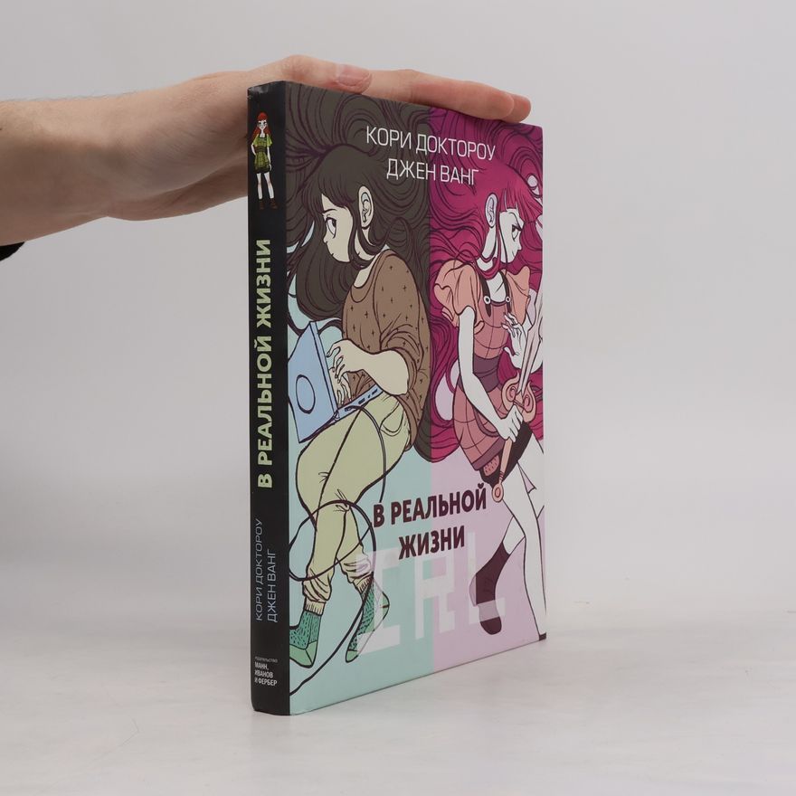 Cory Doctorow В реальной жизни