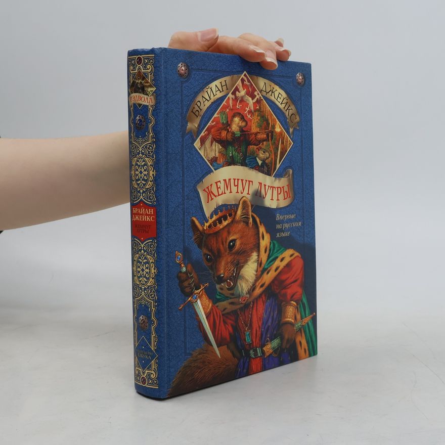 Brian Jacques Рэдволл: Жемчуг Лутры