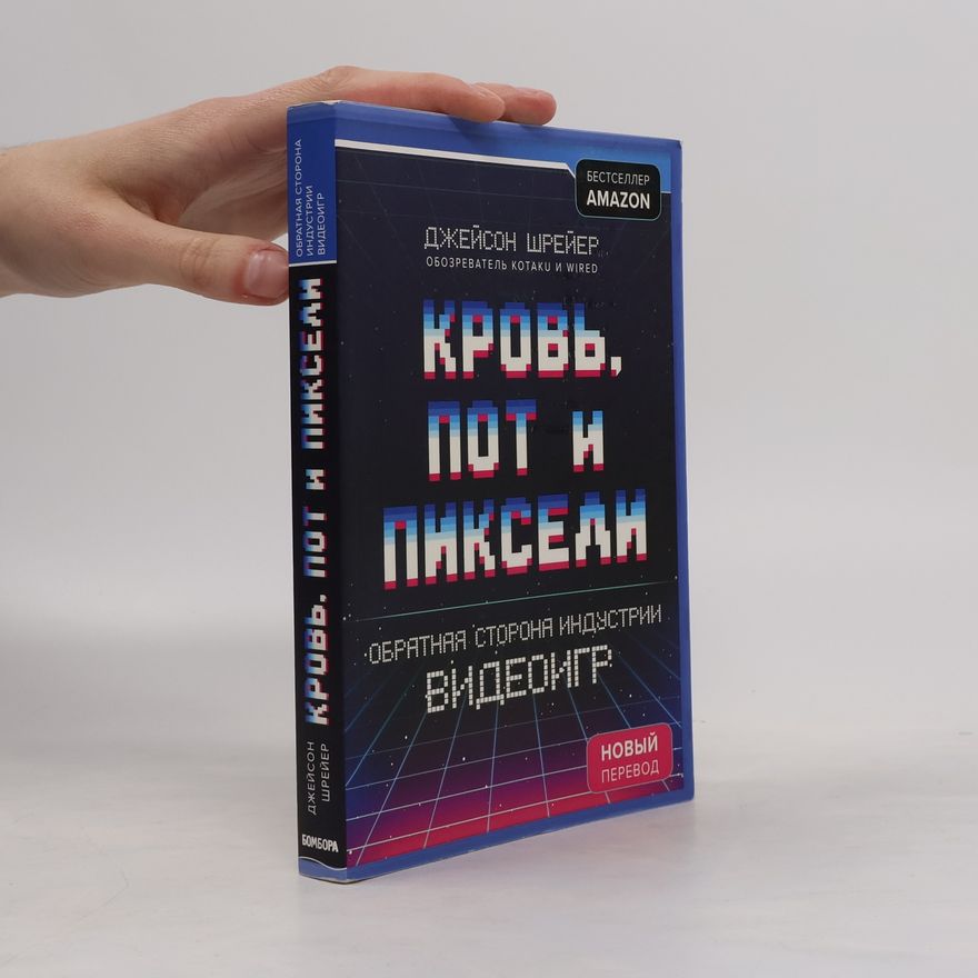 Джейсон Шрейер Кровь, пот и пиксели. Обратная сторона индустрии видеоигр