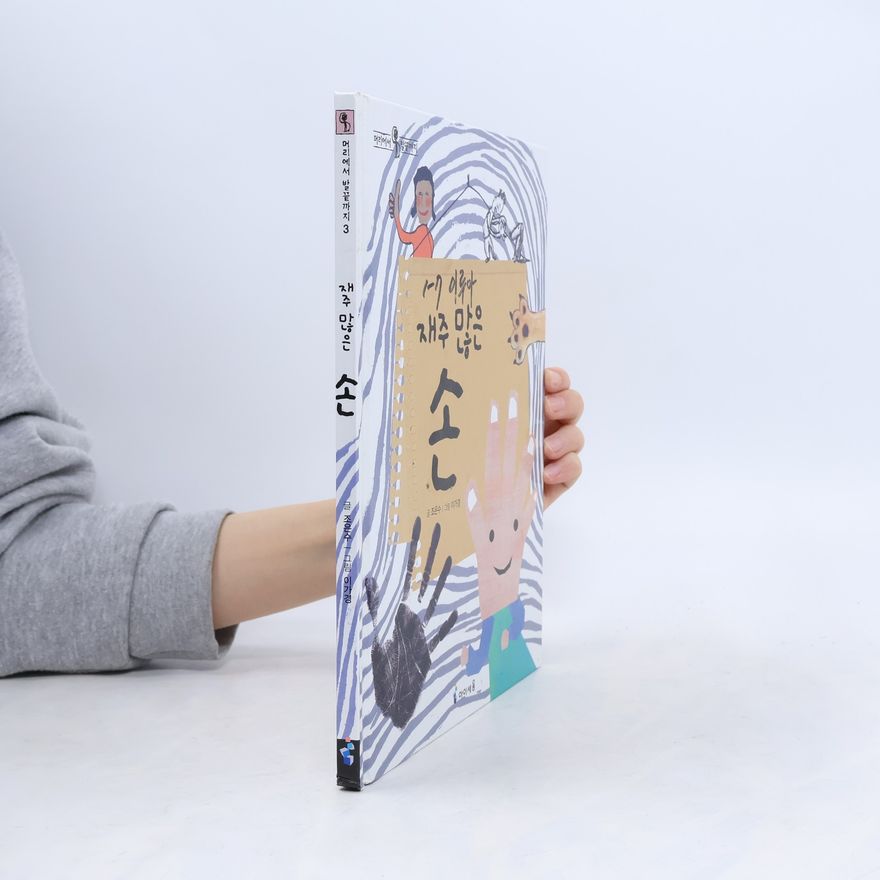 이가경 머리에서 발끝까지 - 3: 재주 많은 손