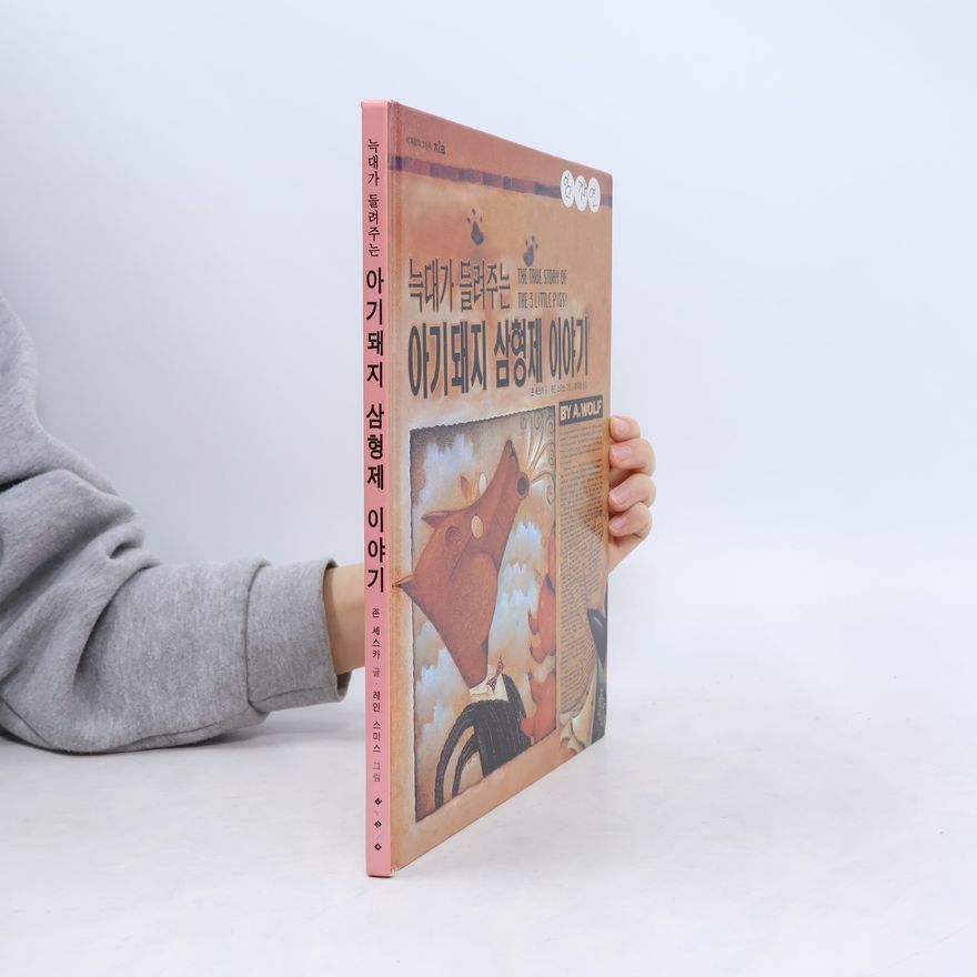 Eom Jayeon 세계그림책: 늑대가 들려주는 아기돼지 삼형제 이야기