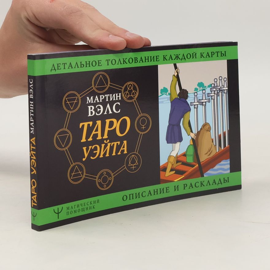 Martin Wells Таро Уэйта. Детальное толкование каждой карты