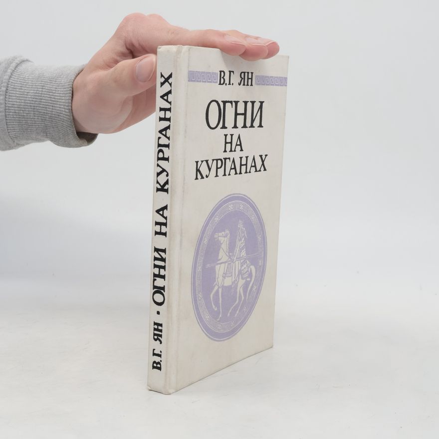 Василий Г. Ян Огни на курганах