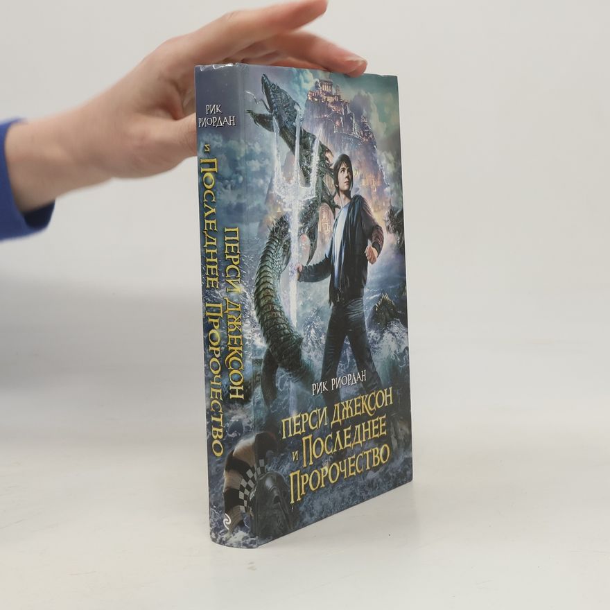 Rick Riordan Перси Джексон и последнее пророчество