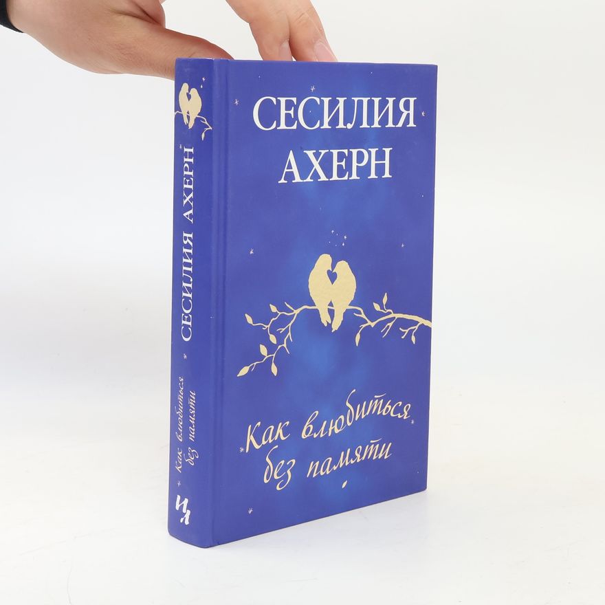 Cecelia Ahern Как влюбиться без памяти