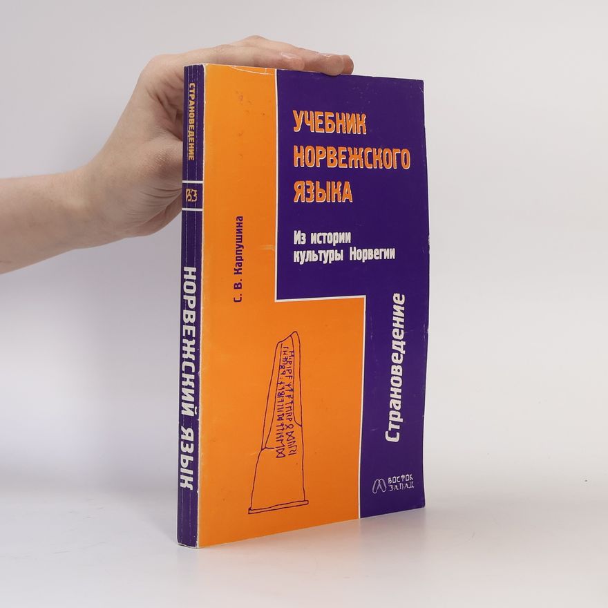 С.В. Карпушина  Учебник норвежского языка. Из истории культуры Норвегии