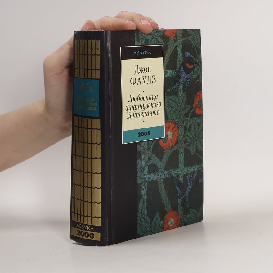 John Fowles Любовница французского лейтенанта
