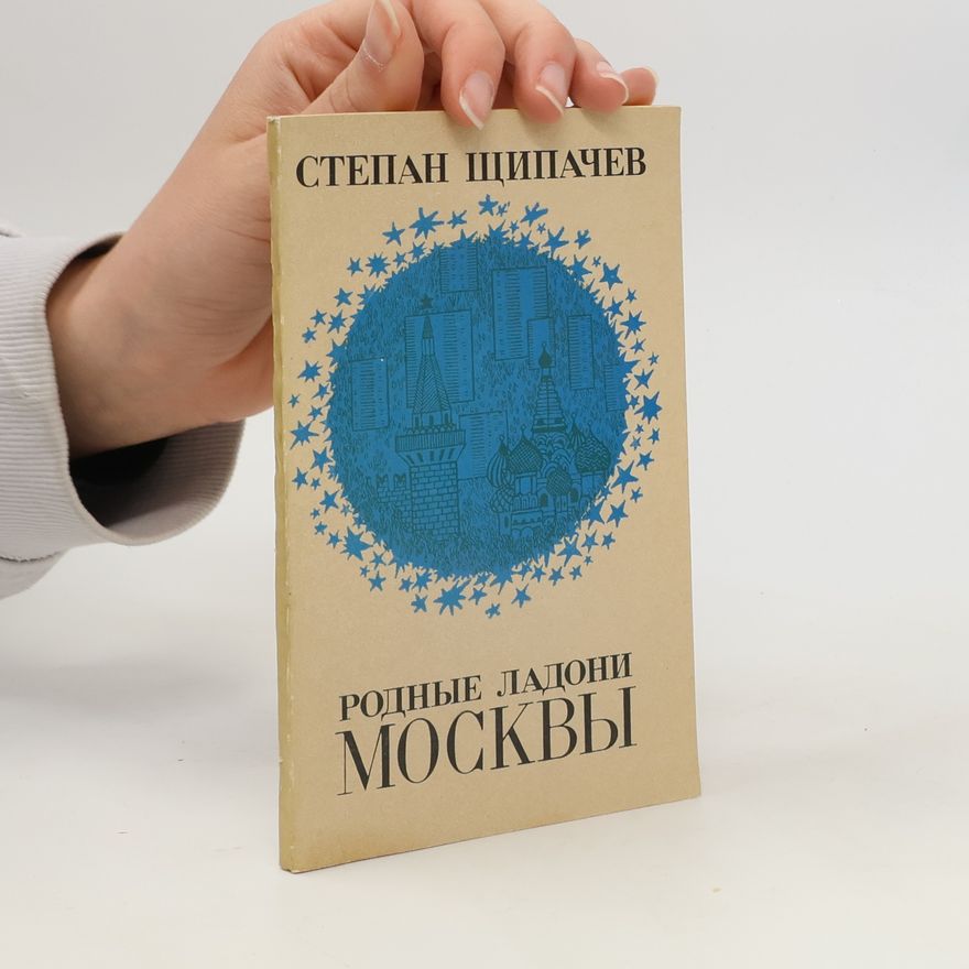 Stepan Shtipachev Родные ладони Mосквы