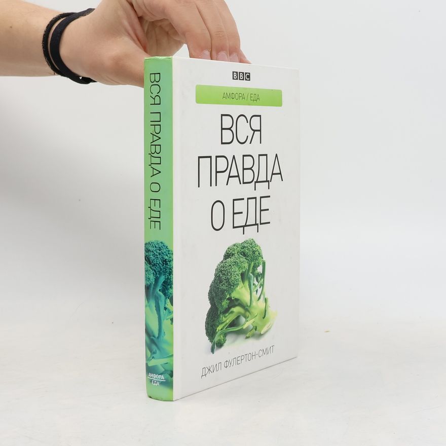 Jill Fullerton-Smith Вся правда о еде