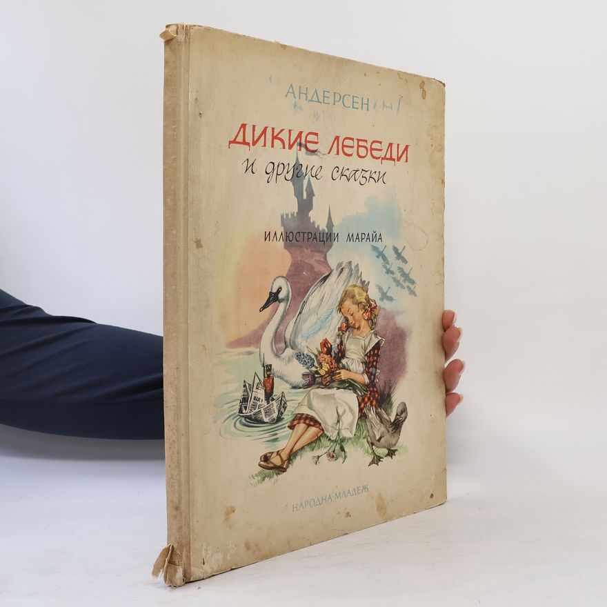 Hans Christian Andersen Дикие лебеди и другие сказки