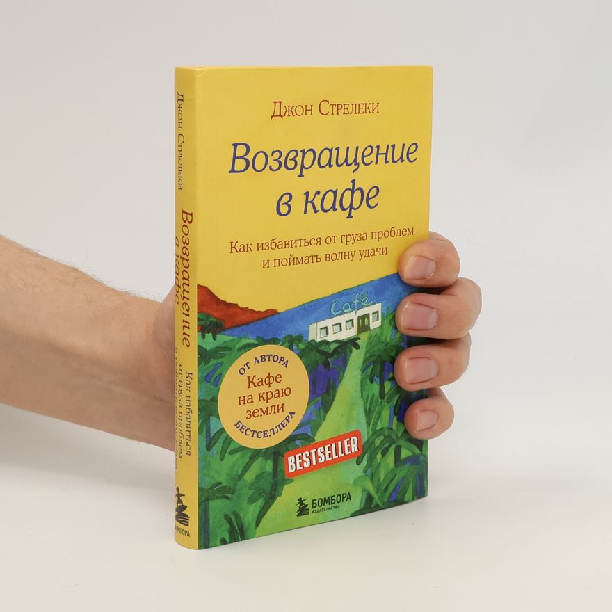 John P. Strelecky Возвращение в кафе