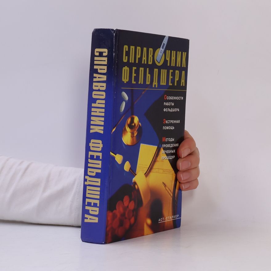 B. Dzherelej Справочник фельдшера