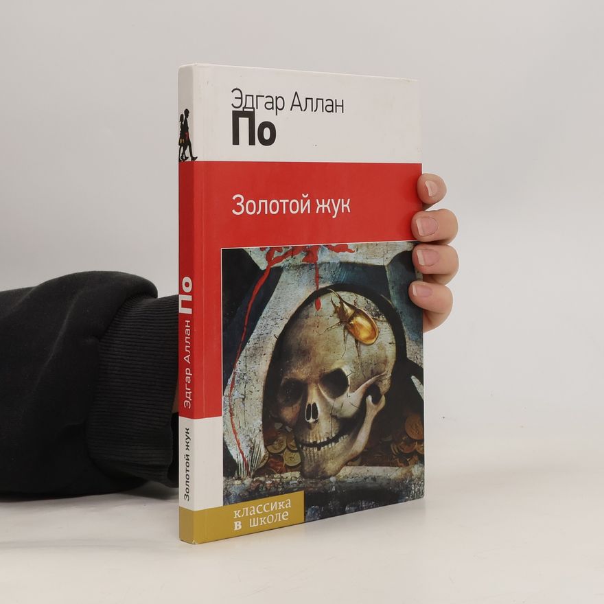 Edgar Allan Poe Золотой жук