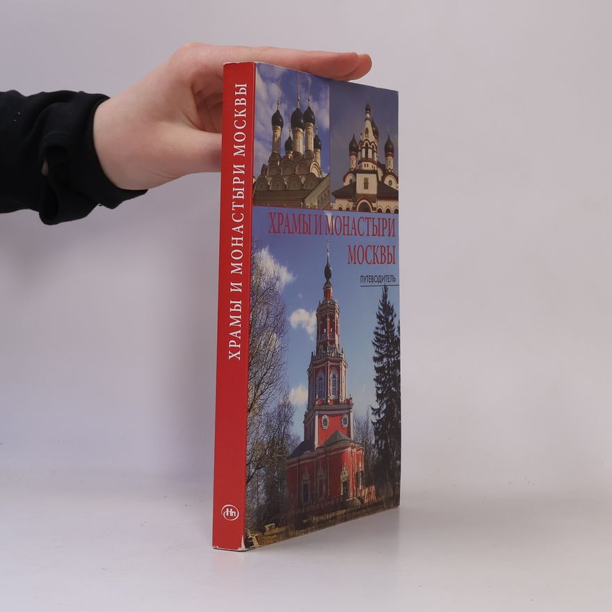 Андрей Григорьевич  Демин Храмы и монастыри Москвы. Путеводитель