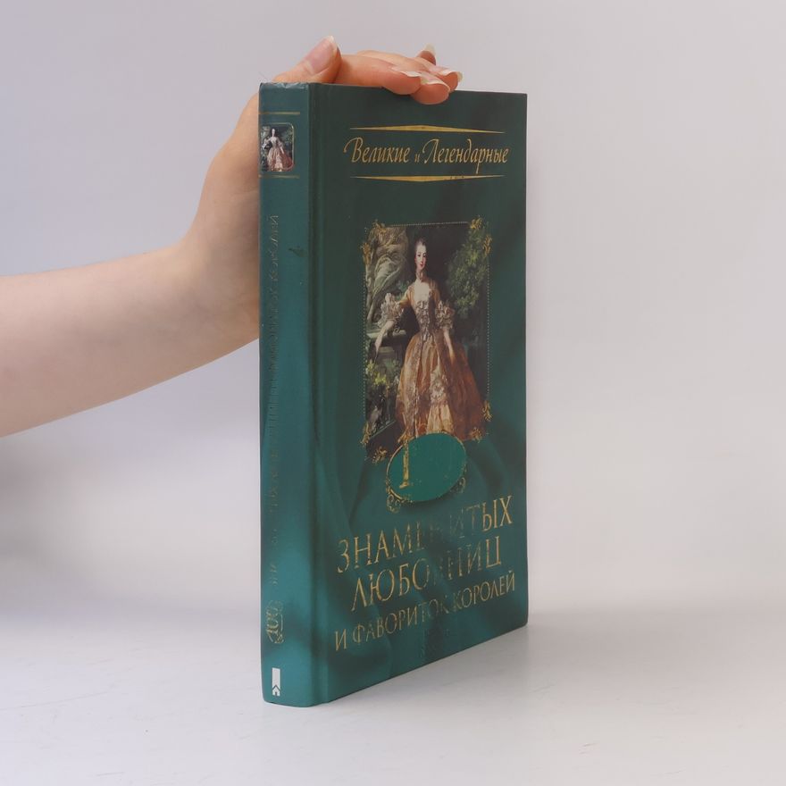 Autores varios 100 знаменитых любовниц и фавориток королей