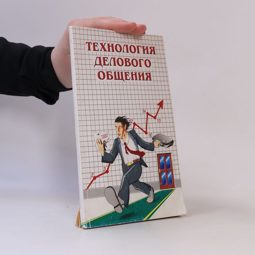 Autorenkollektiv Технология делового общения
