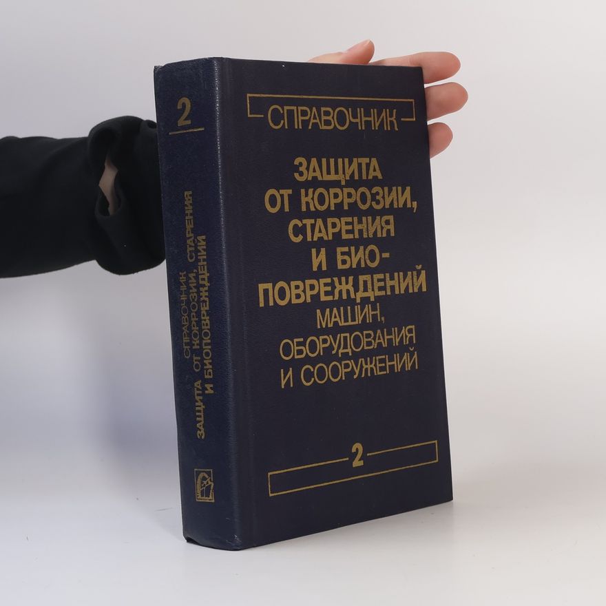 Various authors Справочник в двух томах 2. Защита от коррозии, старения и биоповреждений машин, оборудования и сооружений