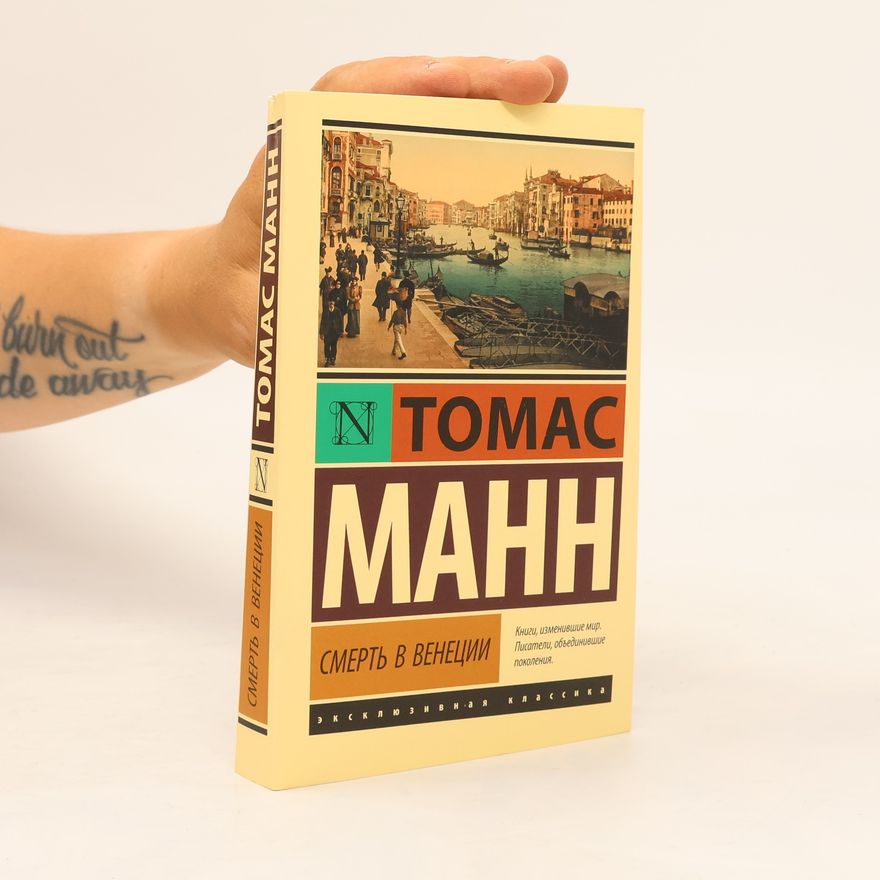 Thomas Mann Смерть в Венеции