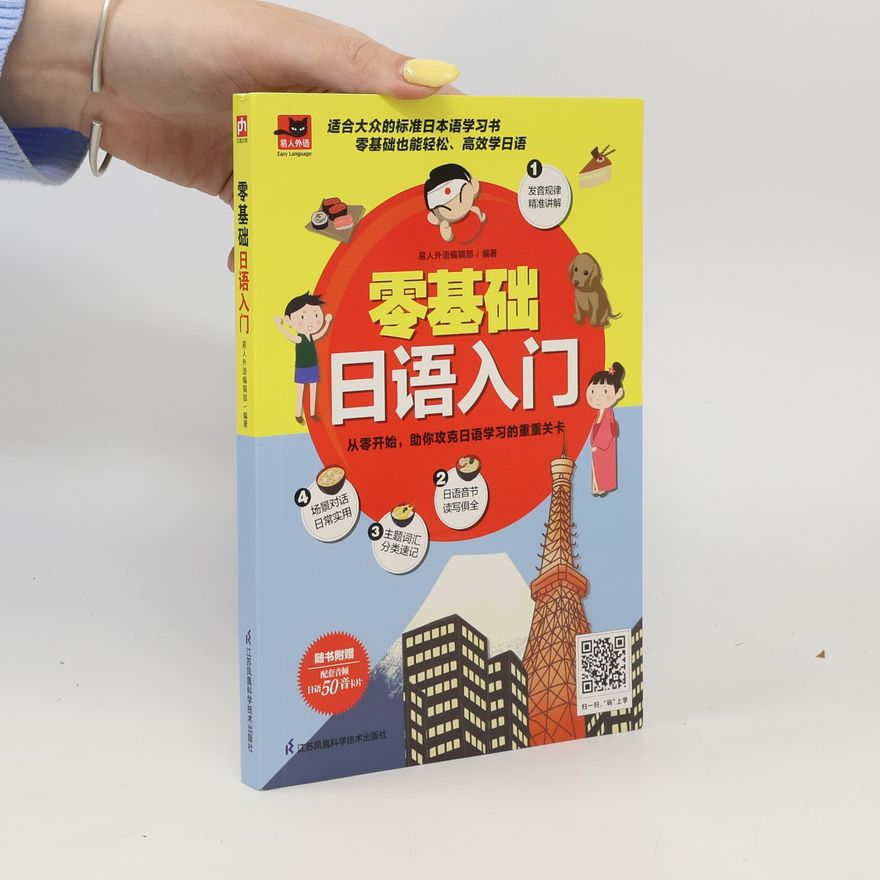 易人外语编辑部 易人外语: 零基础日语入门