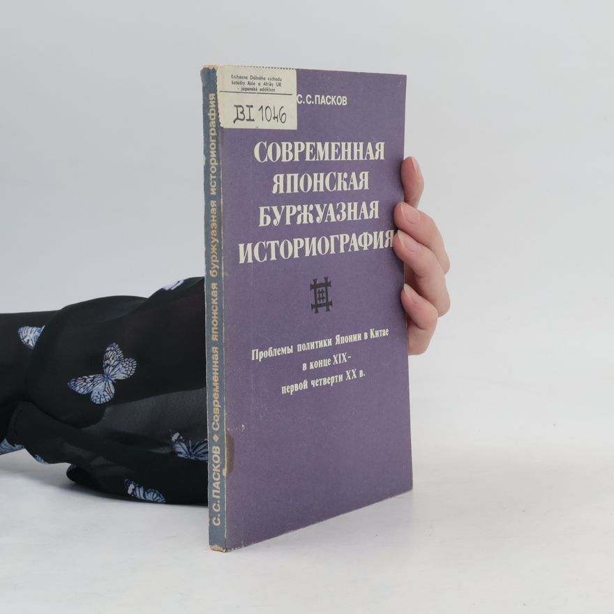 Станислав Соломонович Пасков Современная японская буржуазная историография