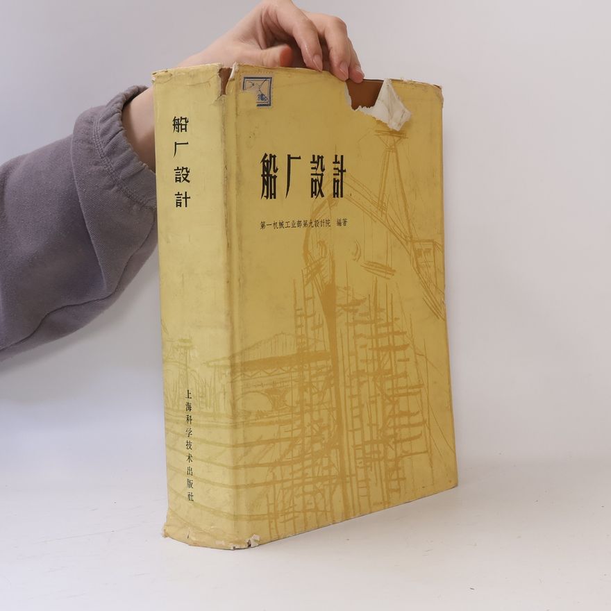 Various authors 船 厂 設 計