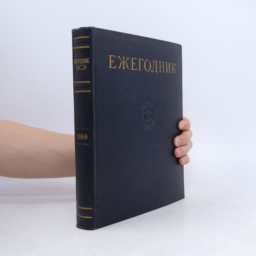 Collectif d'auteurs Ежегодник большой советской энциклопедии 1960