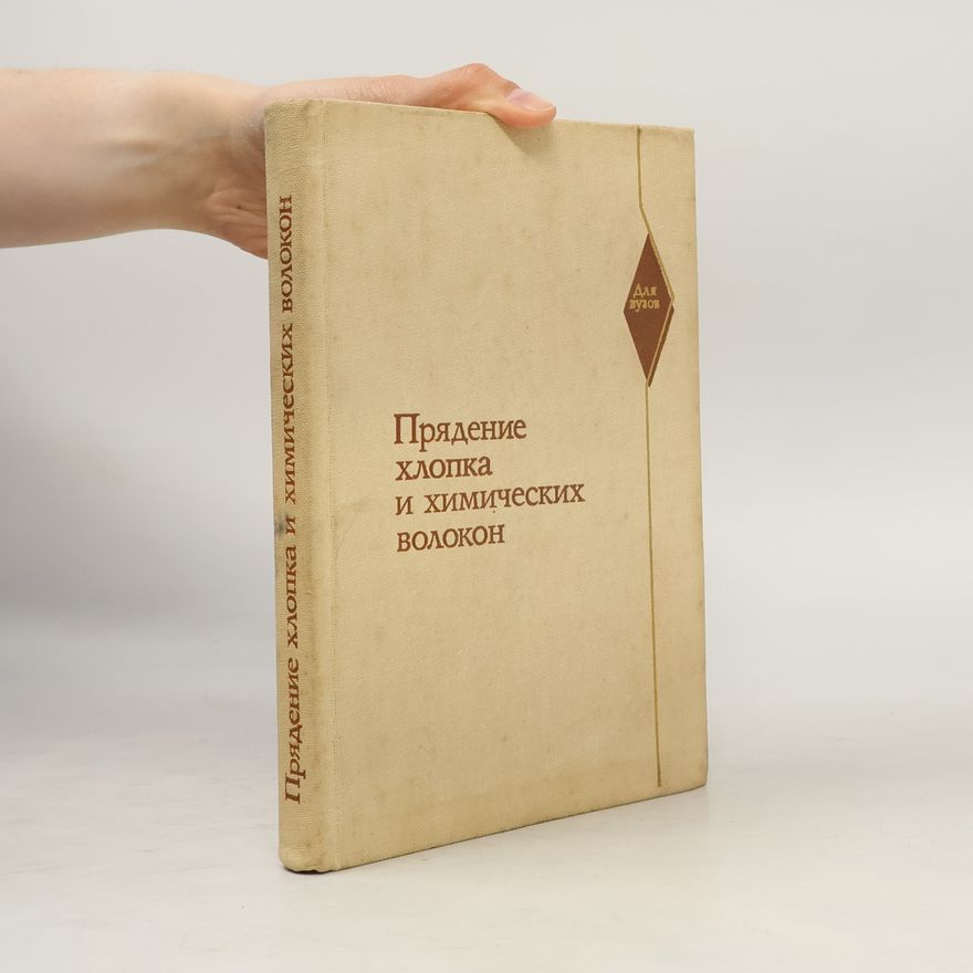 Various authors Прядение хлопка и химических волокон