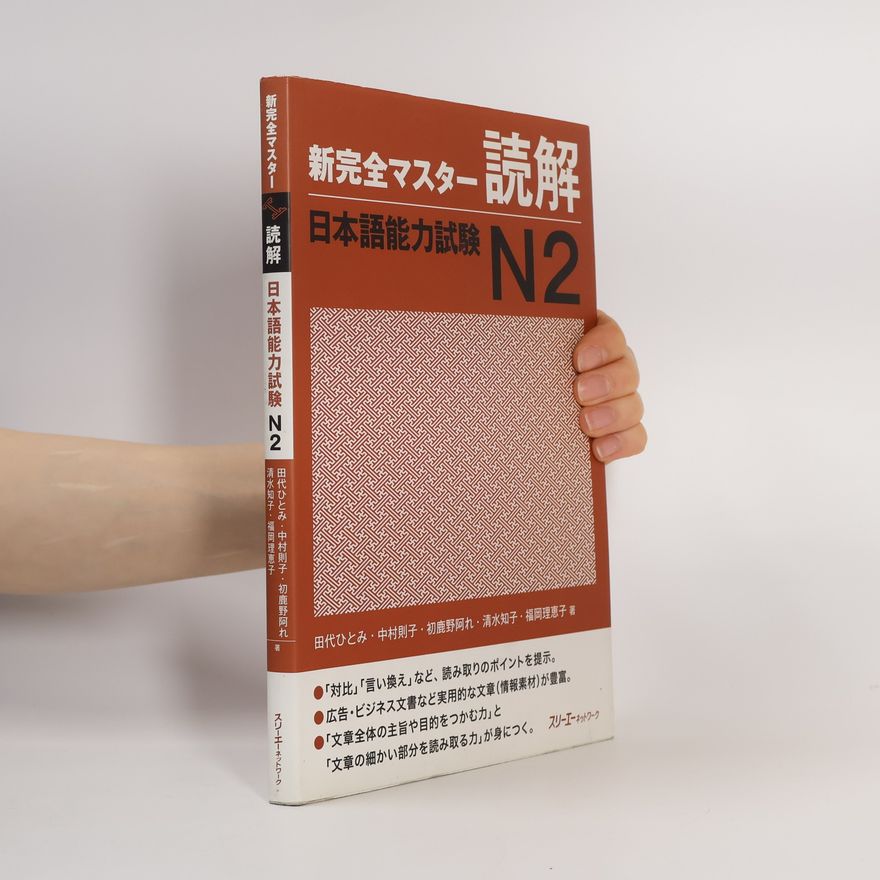 中村則子 新完全マスター読解 日本語能力試験Ｎ２
