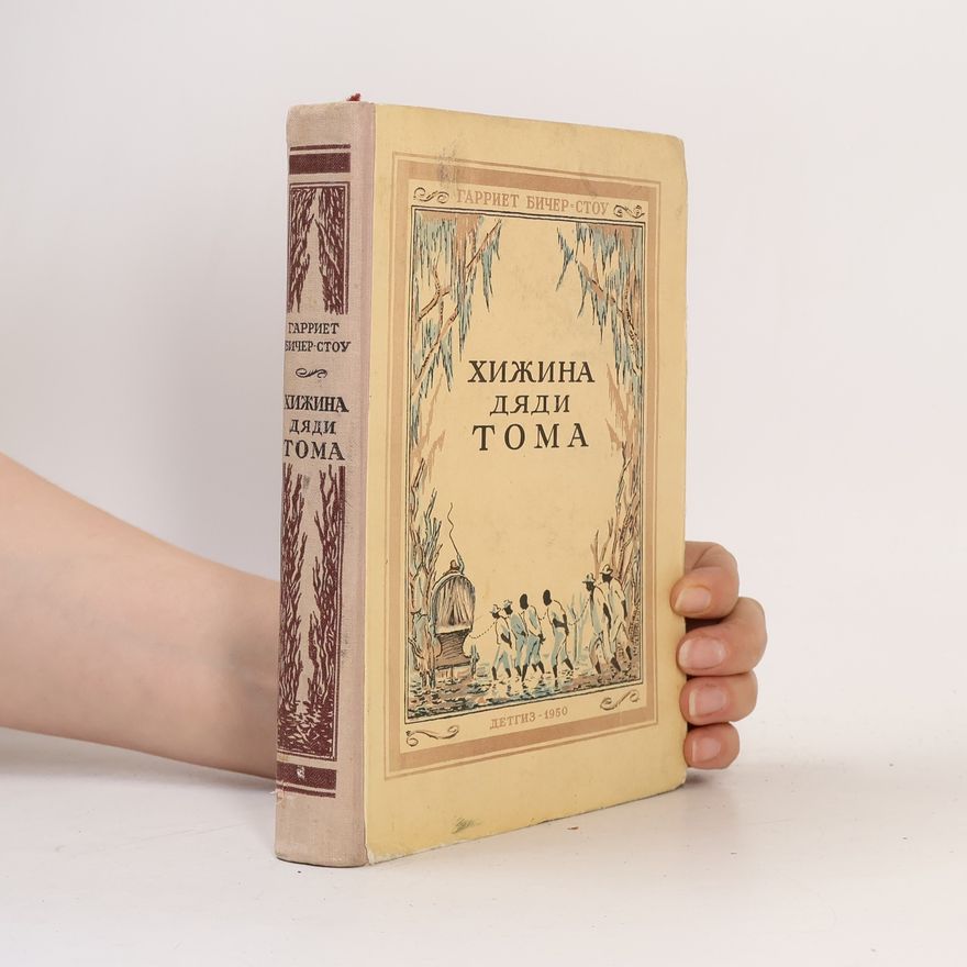 Harriet Beecher Stowe Хижина дяди Тома