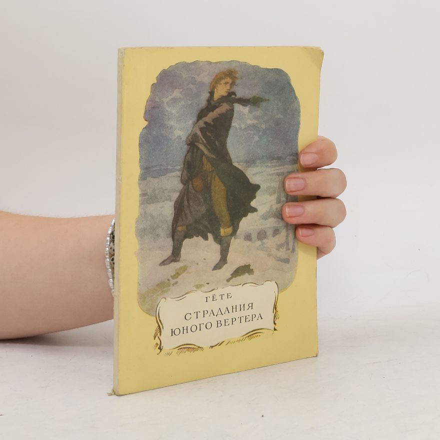 Johann Wolfgang von Goethe Страдания юного Вертера