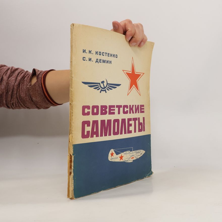 С. И. Демин Советские самолеты