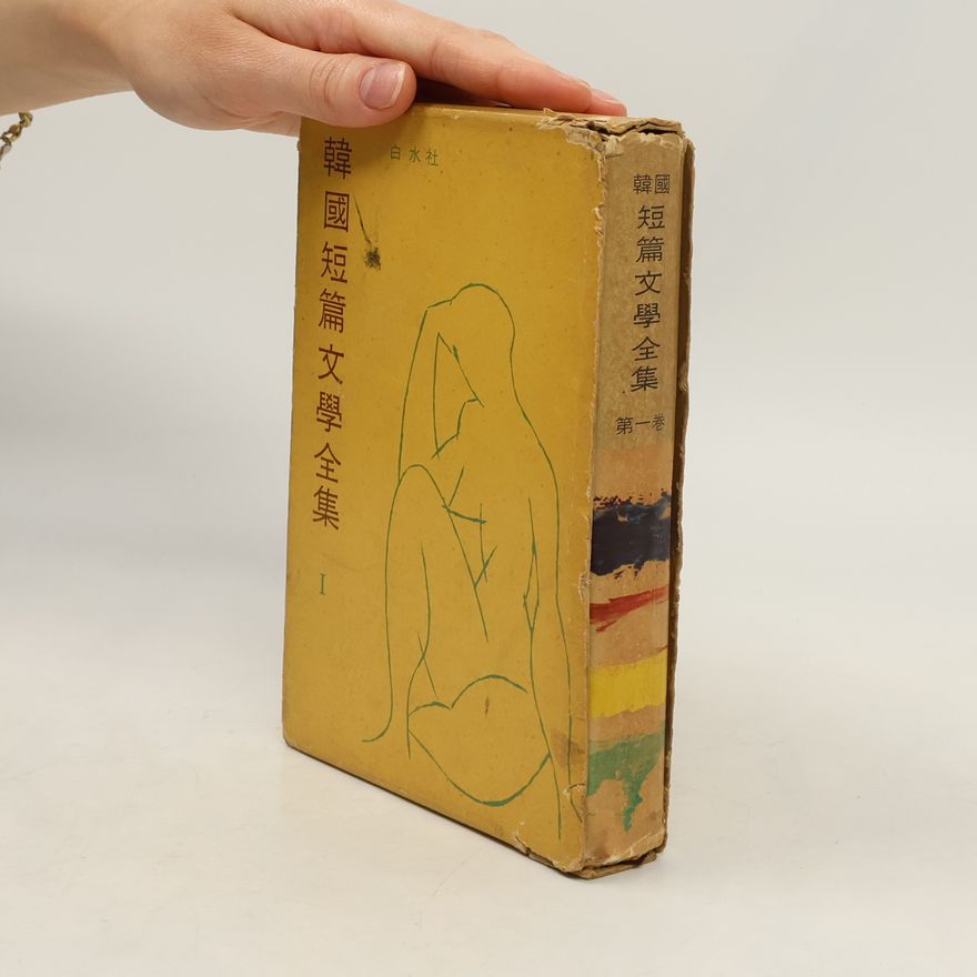 Kolektiv autorů 韓 國 短 篇 文 學 全 集 I.