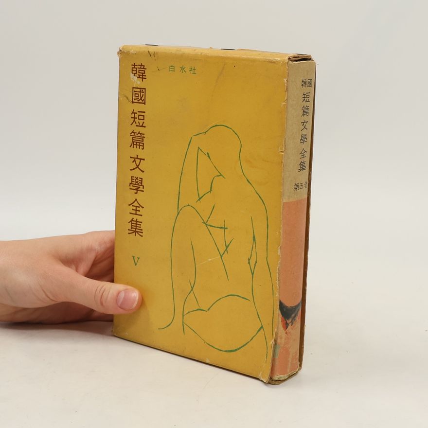 Kolektiv autorů 韓國短篇文學全集 V.