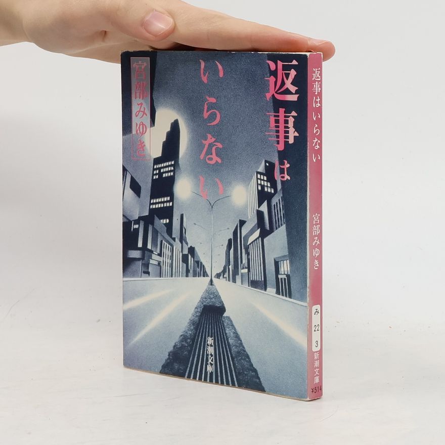 宮部みゆき 新潮文庫 - 3: 返事はいらない