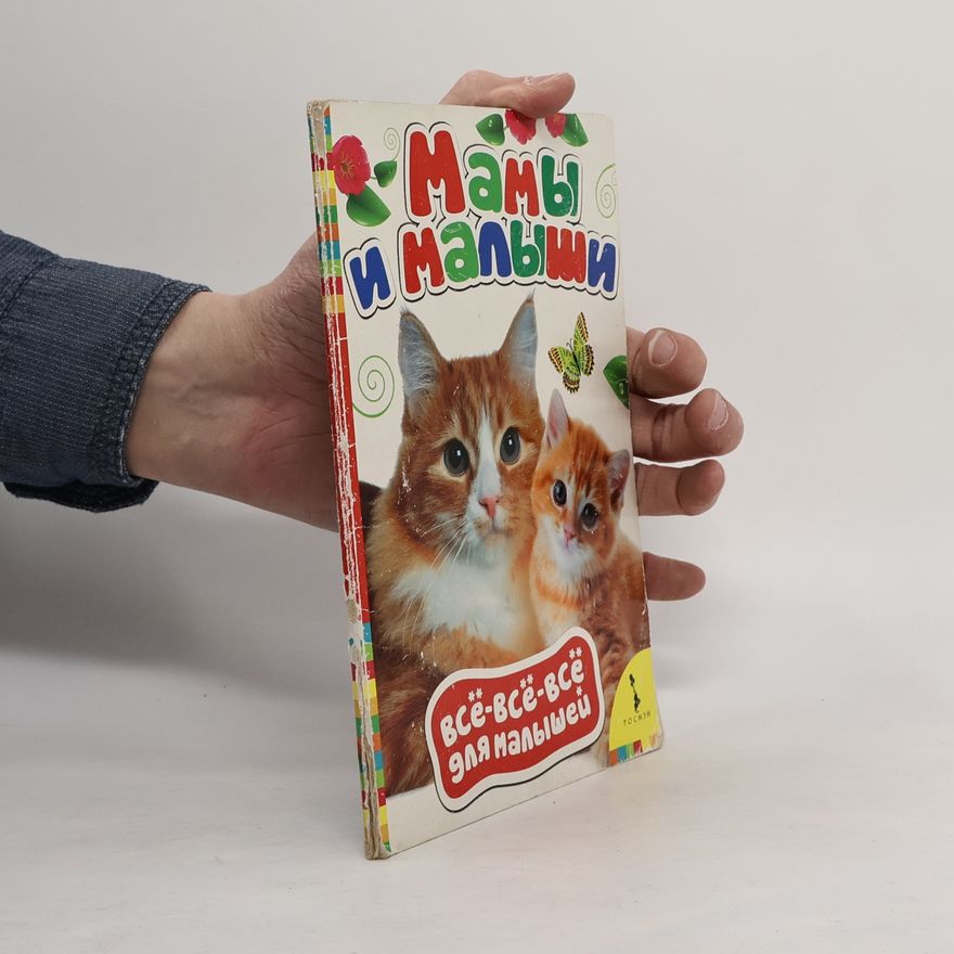 Various authors Мамы и малыши